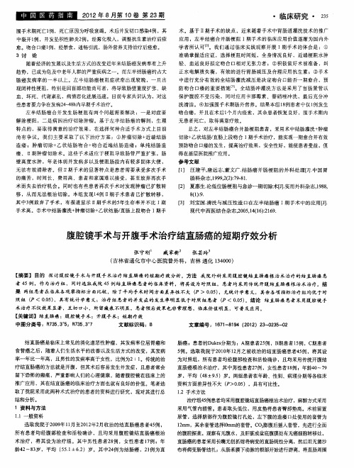 腹腔镜手术与开腹手术治疗结直肠癌的短期疗效分析