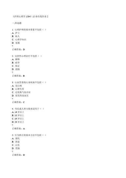 川大《护理心理学1504》15春在线作业2满分答案
