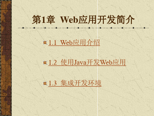 Web应用开发简介