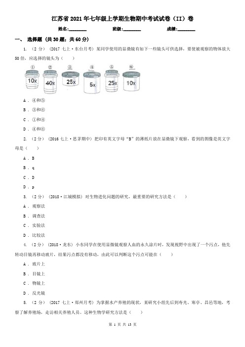 江苏省2021年七年级上学期生物期中考试试卷(II)卷(精编)