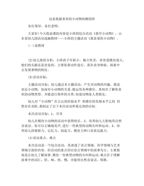 我喜爱的小动物幼儿园小班说课稿