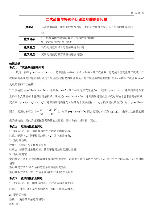 2019年九年级数学 第5讲—二次函数与特殊平行四边形的综合问题教案