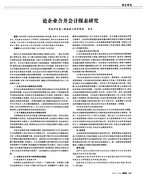 论企业合并会计报表研究