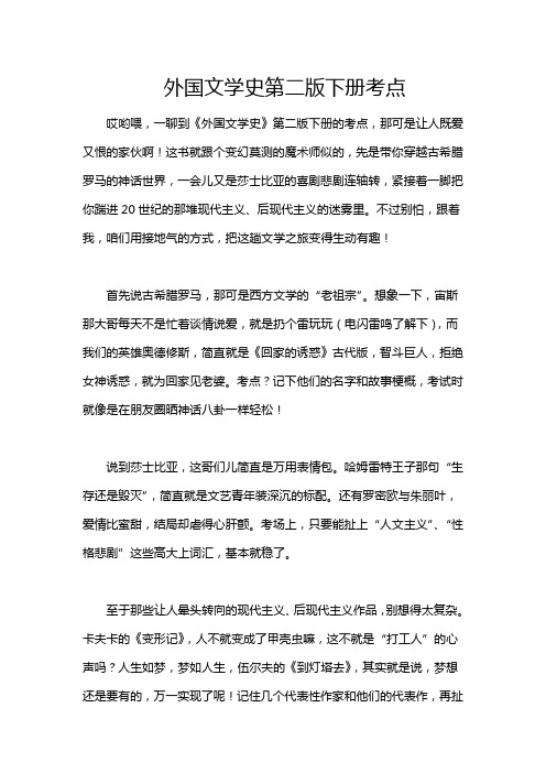 外国文学史第二版下册考点