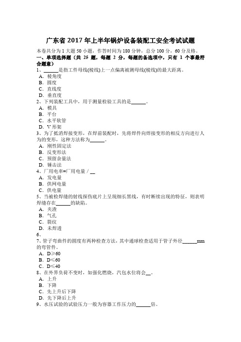 广东省2017年上半年锅炉设备装配工安全考试试题