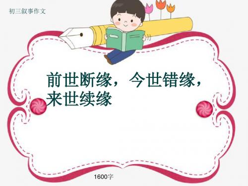 初三叙事作文《前世断缘,今世错缘,来世续缘》1600字(共19页PPT)