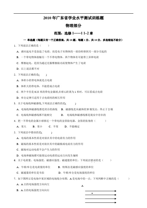 2010年广东省学业水平测试题2(物理选修1)