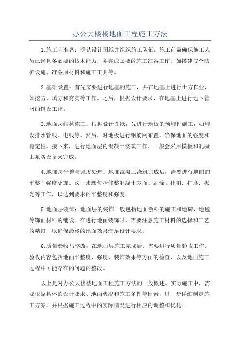 办公大楼楼地面工程施工方法