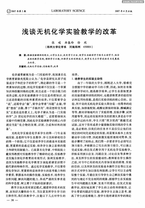 浅谈无机化学实验教学的改革