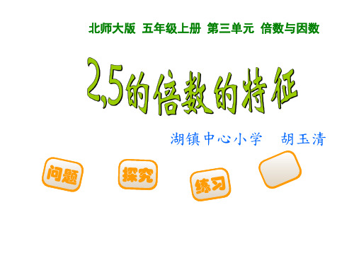 五年级上册数学课件- 2、5 倍数的特点优质PPT北师大版(共17页)
