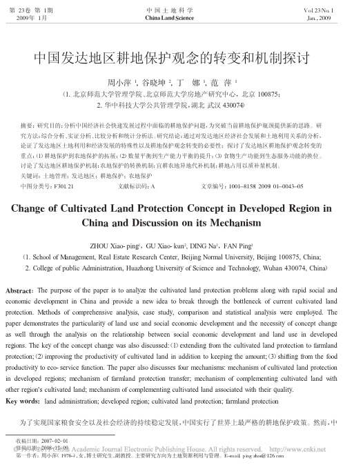 中国发达地区耕地保护观念的转变和机制探讨