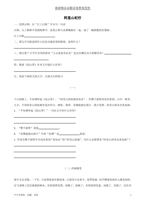 【初中】八年级语文上册第四单元16《阿里山纪行》同步练习苏教版