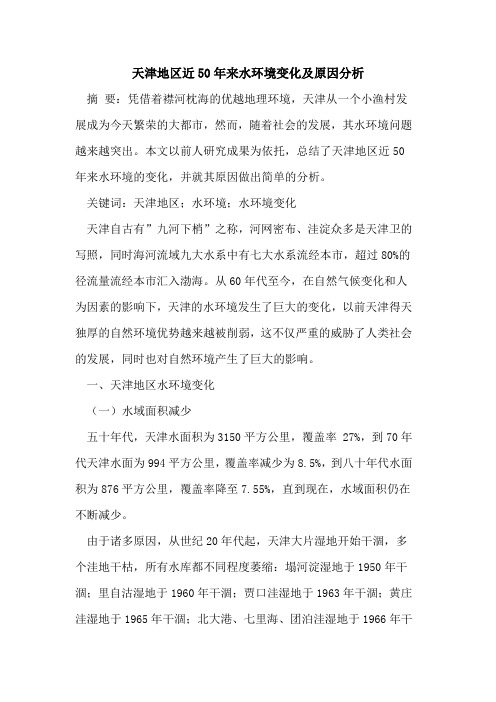 天津地区近50年来水环境变化及原因分析