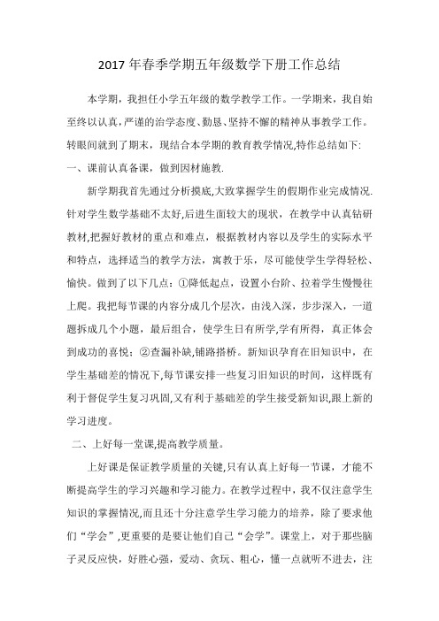2017年春季学期五年级数学下册工作总结