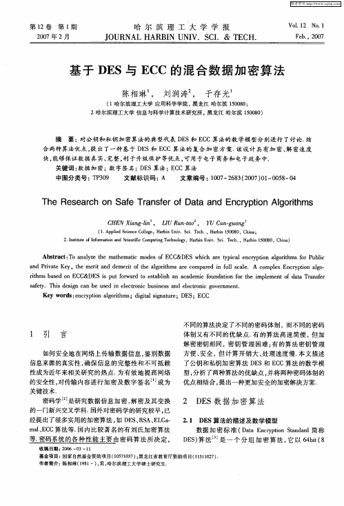 基于DES与ECC的混合数据加密算法