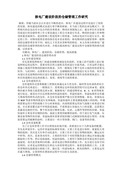 核电厂建设阶段的仓储管理工作研究
