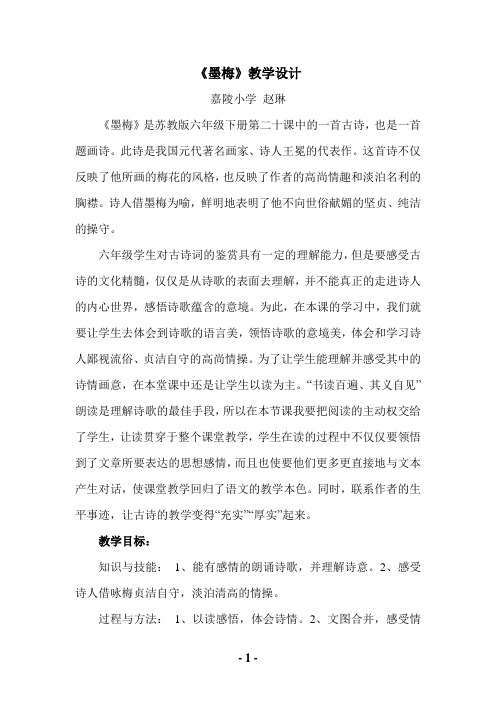 《墨梅》教学设计