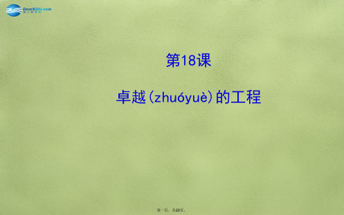七年级历史上册 5.18 卓越的工程课件 川教版