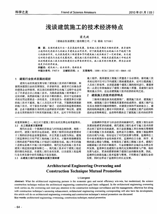 浅谈建筑施工的技术经济特点