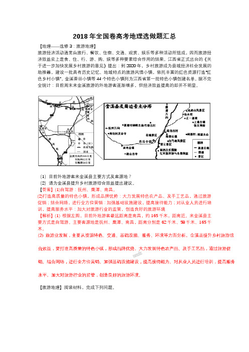 2018年全国卷高考地理选做题汇总