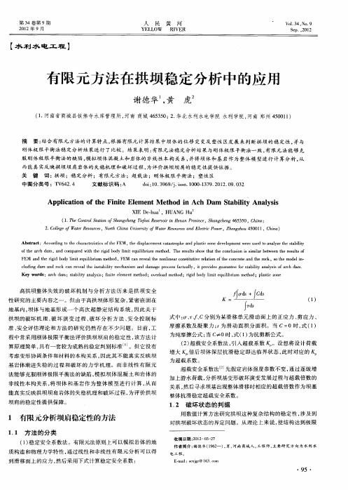 有限元方法在拱坝稳定分析中的应用