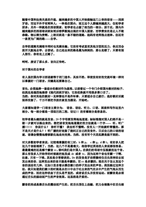 自学西班牙语经验杂谈