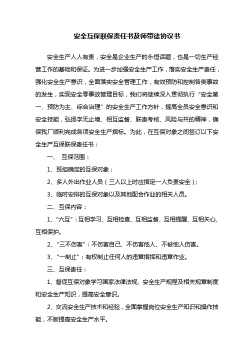 职工安全生产互保协议书