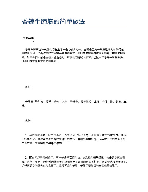 香辣牛蹄筋的简单做法【养生食谱大全】
