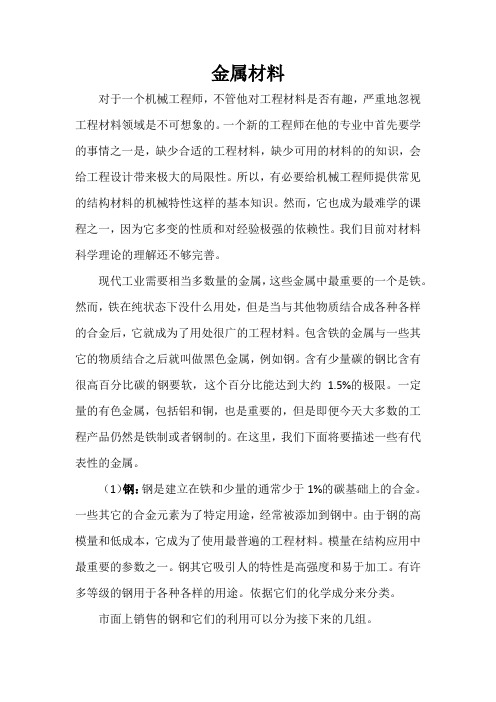 力学专业英语翻译 21 课《金属材料》