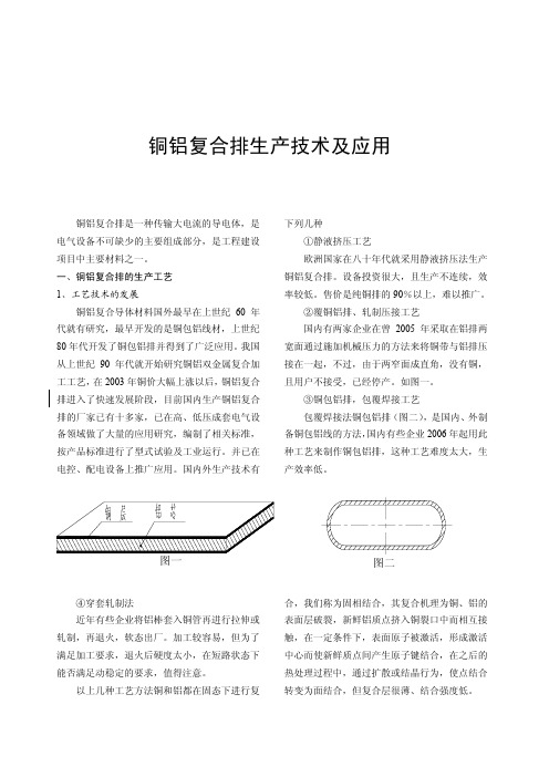 铜铝复合排生产技术及应用