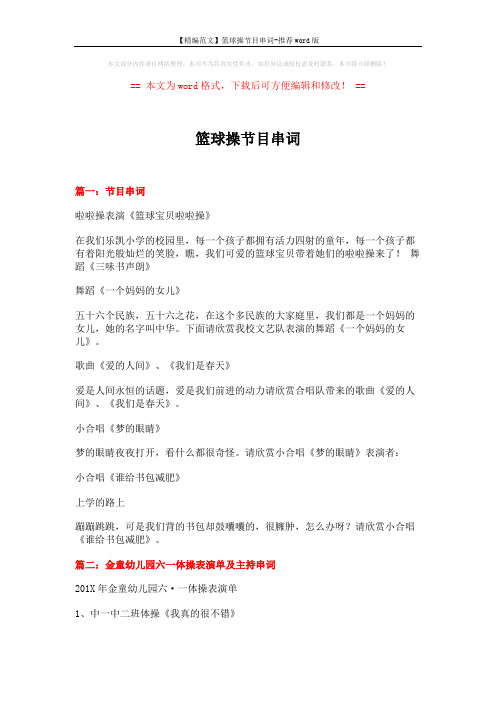 【精编范文】篮球操节目串词-推荐word版 (5页)
