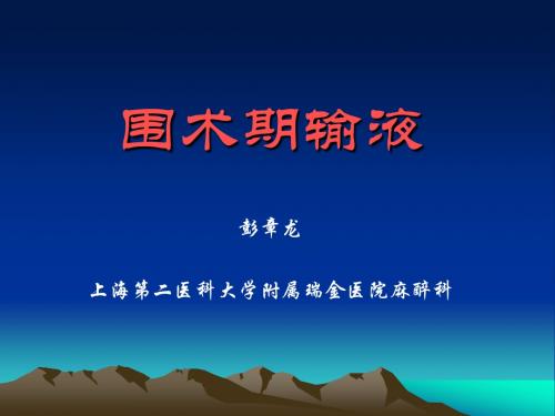 围手术期的输液