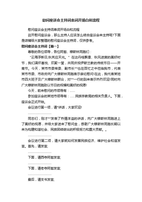 慰问座谈会主持词串词开场白和流程