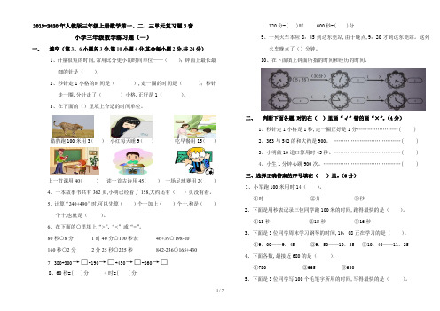 2019-2020年人教版三年级上册数学第一、二、三单元复习题3套