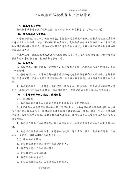 16级船舶驾驶技术专业教学计划