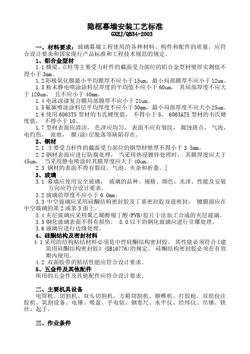 隐框幕墙安装工艺标准