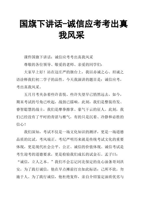 国旗下讲话诚信应考考出真我风采