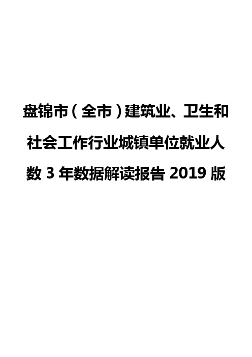 盘锦市(全市)建筑业、卫生和社会工作行业城镇单位就业人数3年数据解读报告2019版