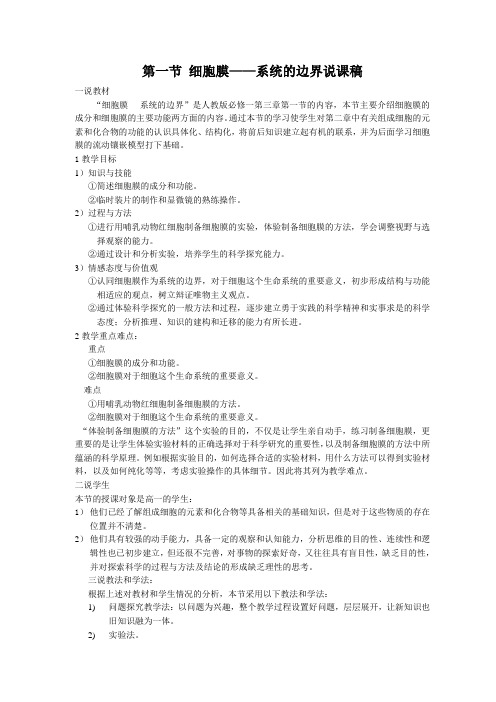 细胞膜——系统的边界说课稿
