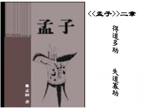 《得道多助-失道寡助》