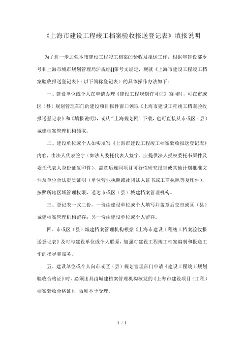 《上海市建设工程竣工档案验收报送登记表》填报说明