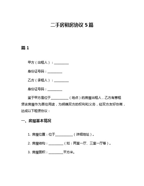 二手房租房协议5篇