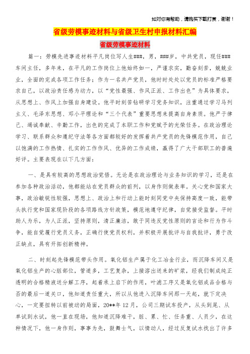 省级劳模事迹材料与省级卫生村申报材料汇编.doc