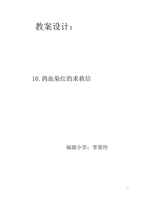 鸽血染红的求救信 教科版