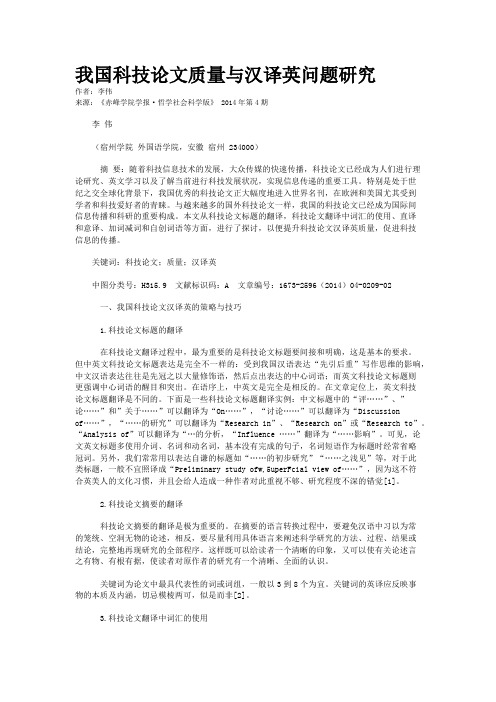 我国科技论文质量与汉译英问题研究