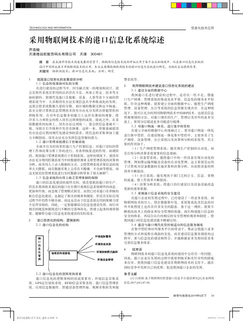 采用物联网技术的港口信息化系统综述