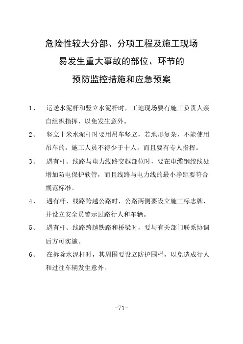 危险性较大分部、分项工程及施工现场易发生重大事故的部位、环节的预防监控措施和应急预案
