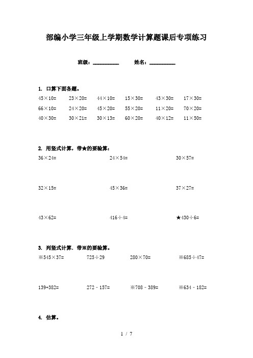 部编小学三年级上学期数学计算题课后专项练习