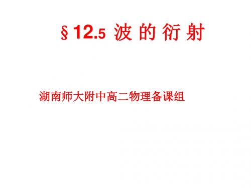 高二物理波的衍射(1)