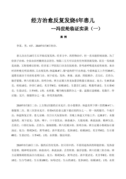 冯世纶临证实录20篇
